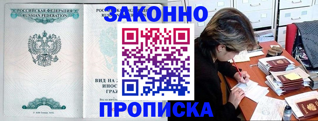 прописка для работы в Апрелевке